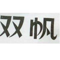 雙帆