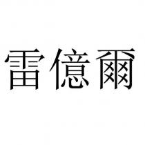 雷億爾