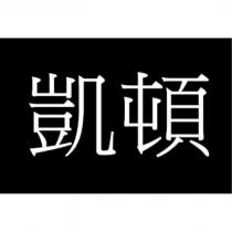 凱頓