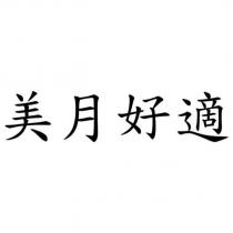 美月好適