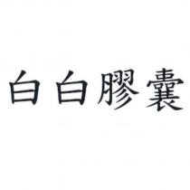 白白膠囊