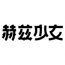 赫茲少女