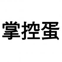 掌控蛋