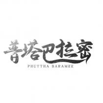 普塔巴拉密 PHUTTHA BARAMEE