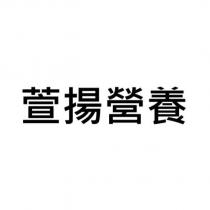 萱揚營養