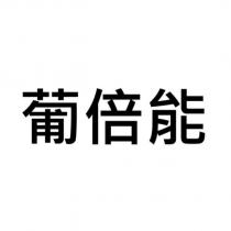 葡倍能