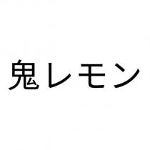 鬼レモン