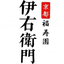 京都福壽園伊右衛門 (in color)