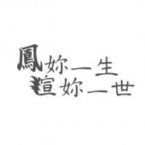 鳳妳一生瑄妳一世設計字