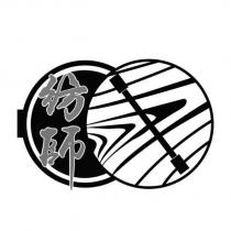 紡師及圖