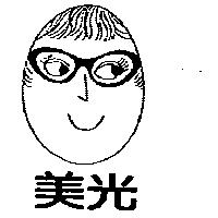 美光及圖