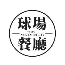 球場餐廳 TAMSUI NEW TAIPEI CITY 及圖