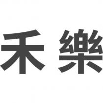 禾樂