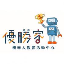 優勝家機器人教育活動中心及圖