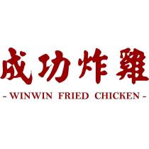 成功炸雞 WINWIN FRIED CHICKEN