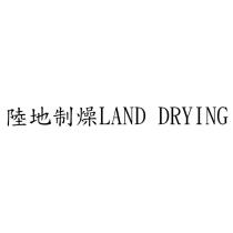 陸地制燥 LAND DRYING