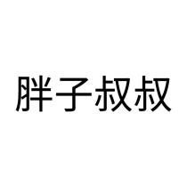 胖子叔叔