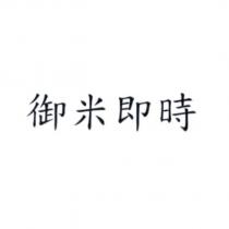 御米即時