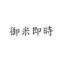 御米即時