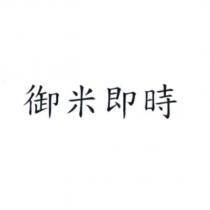 御米即時