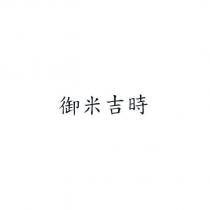 御米吉時