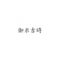 御米吉時
