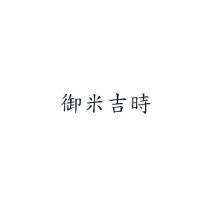 御米吉時