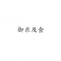 御米及食