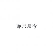 御米及食
