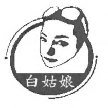 白姑娘及圖