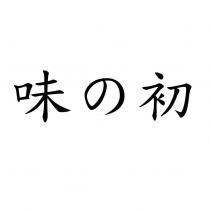 味の初