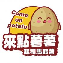 來點薯薯 起司馬鈴薯及圖 Come on potato