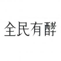 全民有酵