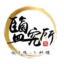 鹽究所 膳 塩を使った料理及圖