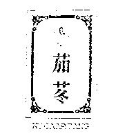 茄苳 KUCAARTANG 及圖