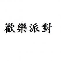 歡樂派對