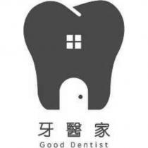牙醫家 Good Dentist 及圖
