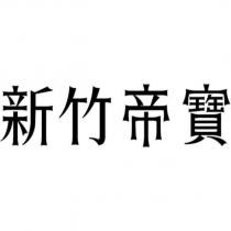 新竹帝寶