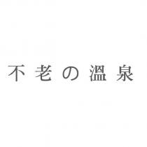 不老の溫泉