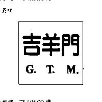 吉羊門 G. T. M