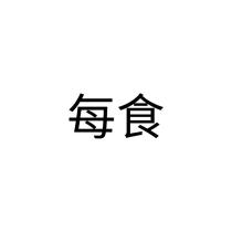 每食