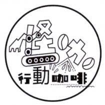 怪咖行動咖啡及圖