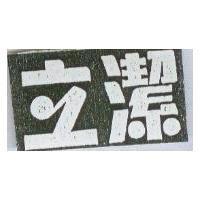 立潔