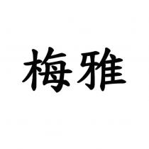 梅雅