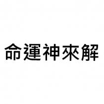 命運神來解