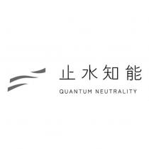 止水知能 QUANTUM NEUTRALITY 及圖