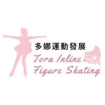 多娜運動發展 Tora inline figure skating 及圖