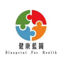 健康藍圖 Blueprint For Health 及圖