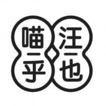 喵乎汪也及圖
