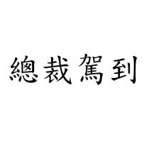 總裁駕到